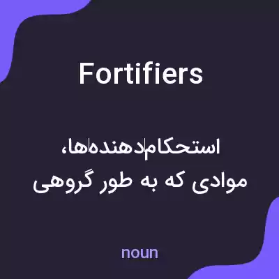 معنی fortifiers به فارسی معنی fortifiers به فارسی