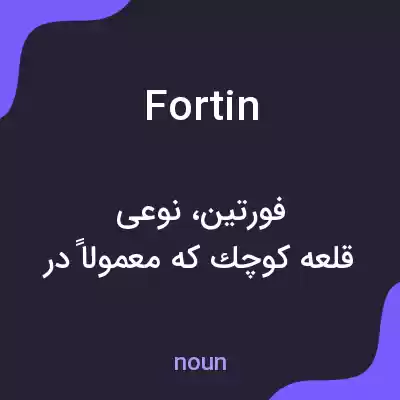 معنی fortin به فارسی معنی fortin به فارسی