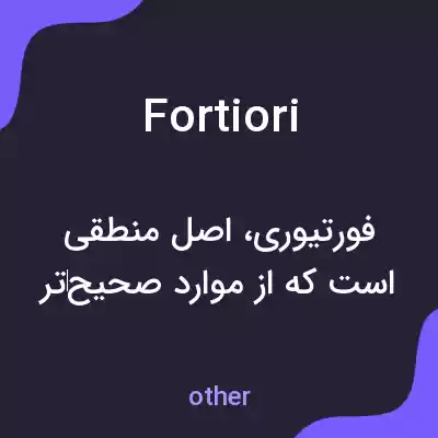 معنی fortiori به فارسی معنی fortiori به فارسی