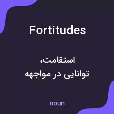 معنی fortitudes به فارسی معنی fortitudes به فارسی