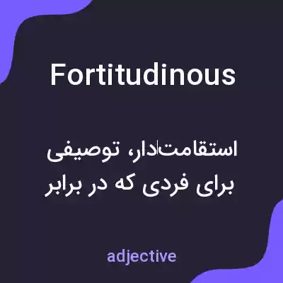 معنی fortitudinous به فارسی معنی fortitudinous به فارسی