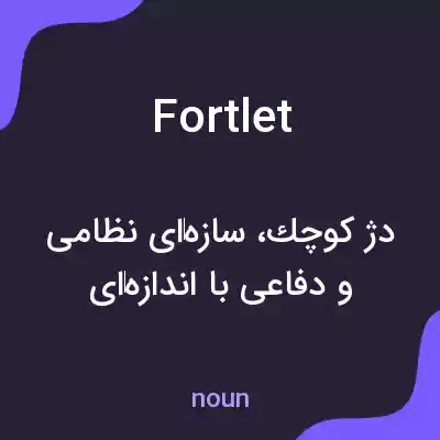 معنی fortlet به فارسی معنی fortlet به فارسی
