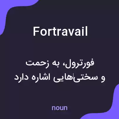 معنی fortravail به فارسی معنی fortravail به فارسی