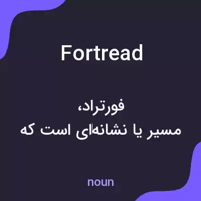 معنی fortread به فارسی معنی fortread به فارسی
