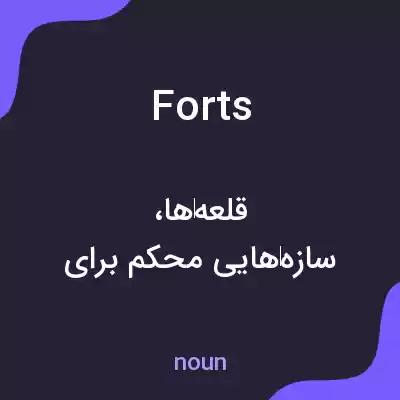 معنی forts به فارسی معنی forts به فارسی