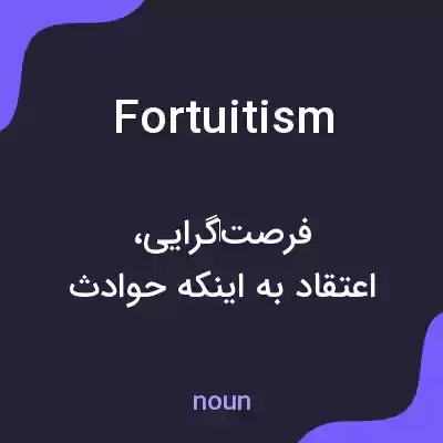 معنی fortuitism به فارسی