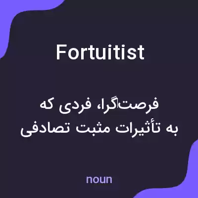 معنی fortuitist به فارسی معنی fortuitist به فارسی