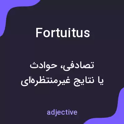 معنی fortuitus به فارسی معنی fortuitus به فارسی