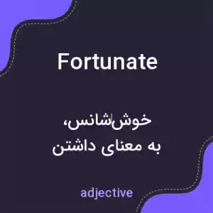 معنی fortunate به فارسی معنی fortunate به فارسی