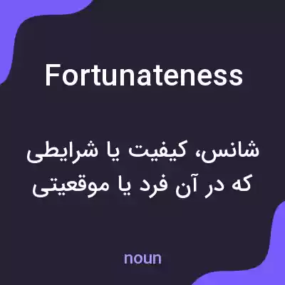 معنی fortunateness به فارسی معنی fortunateness به فارسی
