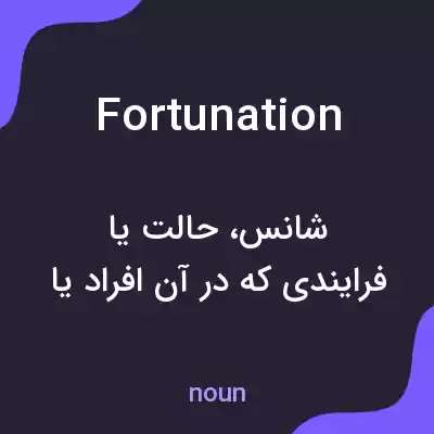 معنی fortunation به فارسی معنی fortunation به فارسی