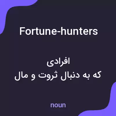 معنی fortune-hunters به فارسی معنی fortune-hunters به فارسی