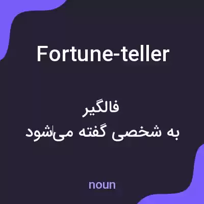 معنی fortune-teller به فارسی معنی fortune-teller به فارسی
