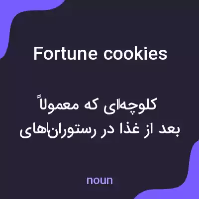 معنی fortune cookies به فارسی معنی fortune cookies به فارسی