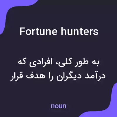 معنی fortune hunters به فارسی معنی fortune hunters به فارسی