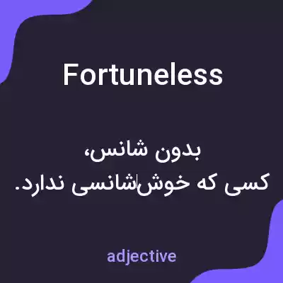 معنی fortuneless به فارسی معنی fortuneless به فارسی