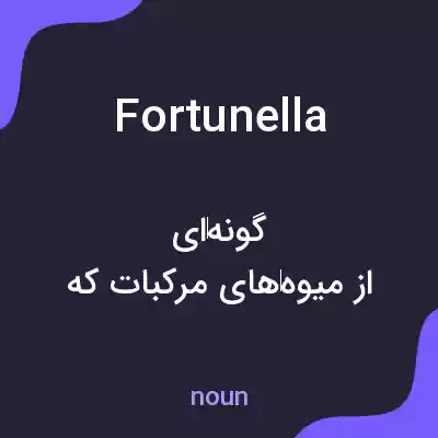 معنی fortunella به فارسی معنی fortunella به فارسی