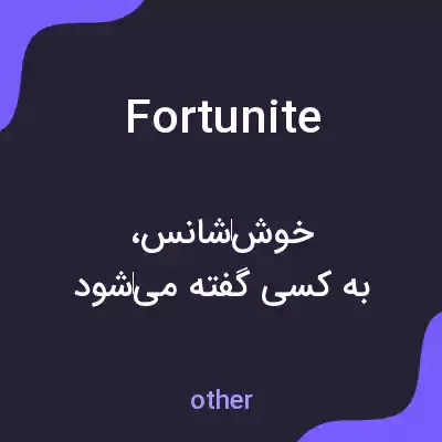 معنی fortunite به فارسی معنی fortunite به فارسی