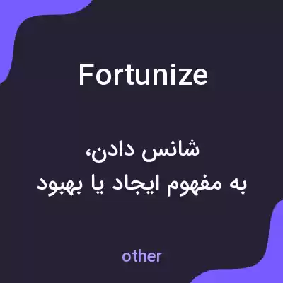 معنی fortunize به فارسی معنی fortunize به فارسی