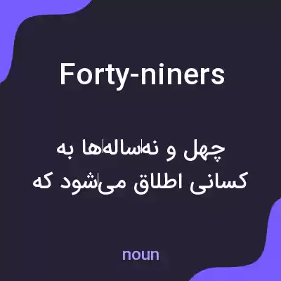 معنی forty-niners به فارسی معنی forty-niners به فارسی