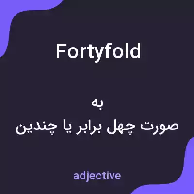 معنی fortyfold به فارسی معنی fortyfold به فارسی