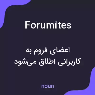 معنی forumites به فارسی معنی forumites به فارسی