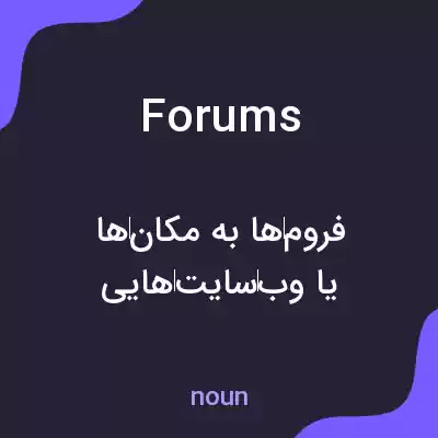 معنی forums به فارسی معنی forums به فارسی
