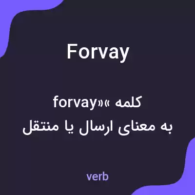 معنی forvay به فارسی معنی forvay به فارسی