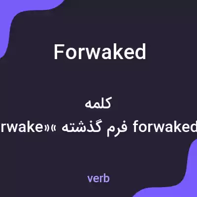 معنی forwaked به فارسی معنی forwaked به فارسی