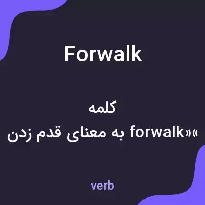 معنی forwalk به فارسی معنی forwalk به فارسی