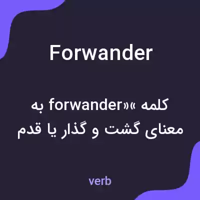 معنی forwander به فارسی معنی forwander به فارسی