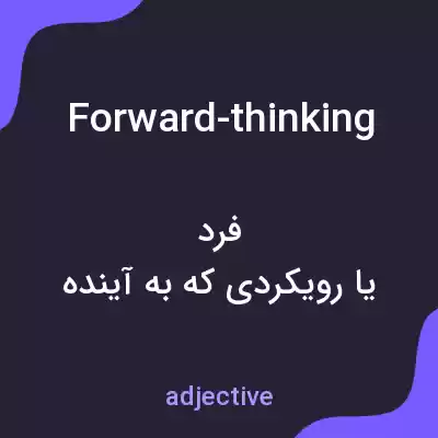 معنی forward-thinking به فارسی معنی forward-thinking به فارسی