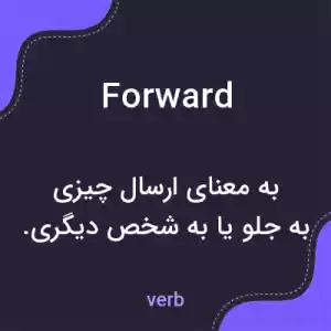 معنی forward به فارسی معنی forward به فارسی