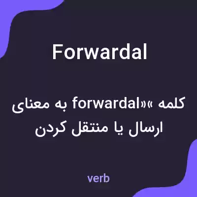 معنی forwardal به فارسی معنی forwardal به فارسی