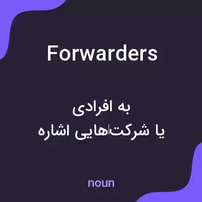 معنی forwarders به فارسی معنی forwarders به فارسی