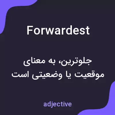 معنی forwardest به فارسی معنی forwardest به فارسی