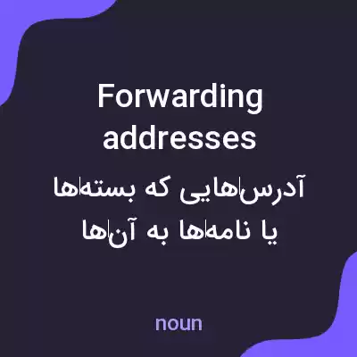 معنی forwarding addresses به فارسی معنی forwarding addresses به فارسی