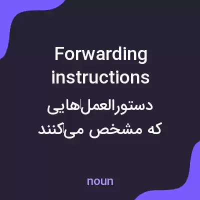 معنی forwarding instructions به فارسی معنی forwarding instructions به فارسی