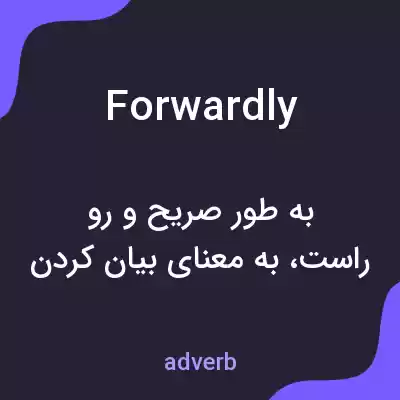 معنی forwardly به فارسی معنی forwardly به فارسی