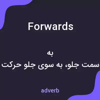 معنی forwards به فارسی معنی forwards به فارسی