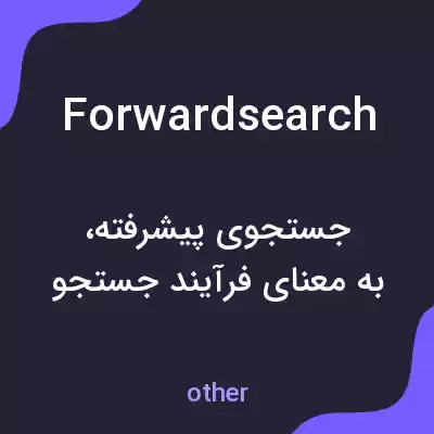 معنی forwardsearch به فارسی معنی forwardsearch به فارسی