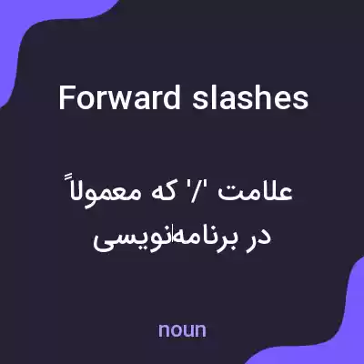 معنی forward slashes به فارسی معنی forward slashes به فارسی