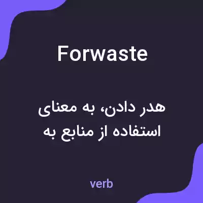 معنی forwaste به فارسی معنی forwaste به فارسی