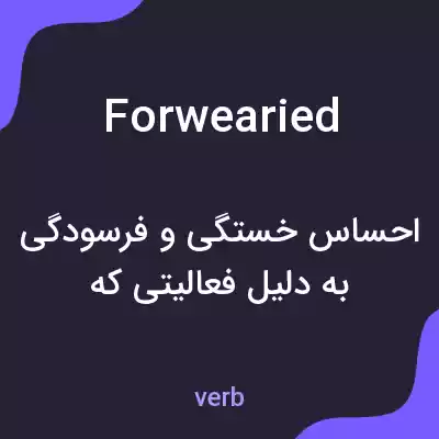 معنی forwearied به فارسی معنی forwearied به فارسی