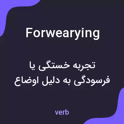معنی forwearying به فارسی معنی forwearying به فارسی