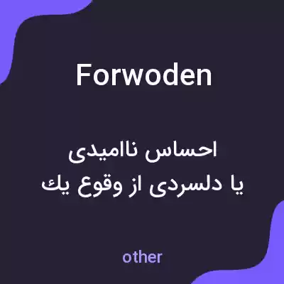 معنی forwoden به فارسی معنی forwoden به فارسی