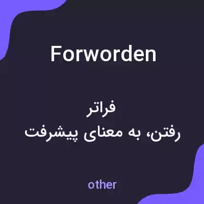 معنی forworden به فارسی معنی forworden به فارسی