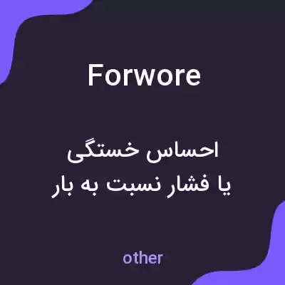 معنی forwore به فارسی معنی forwore به فارسی