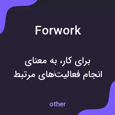 معنی forwork به فارسی معنی forwork به فارسی