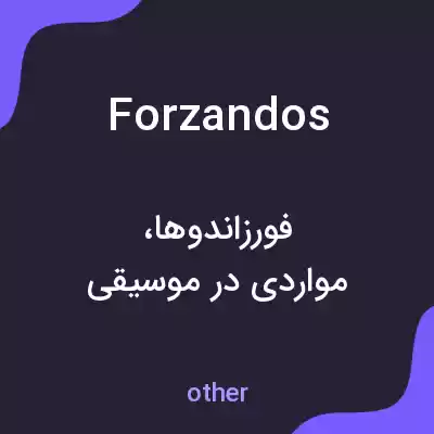 معنی forzandos به فارسی معنی forzandos به فارسی